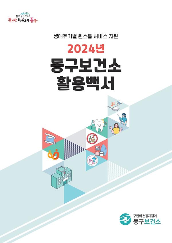 2024년 동구보건소 활용백서 이미지