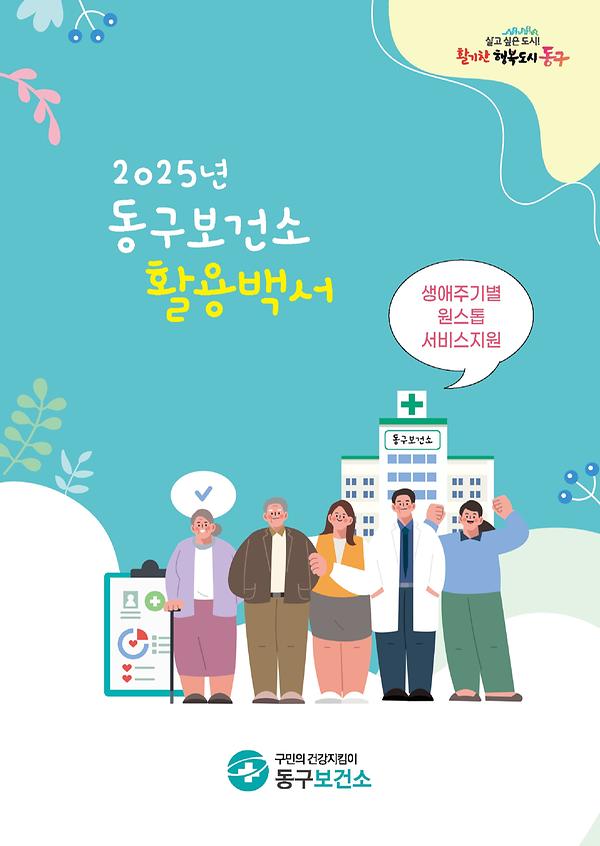 2025년 동구보건소 활용백서 이미지