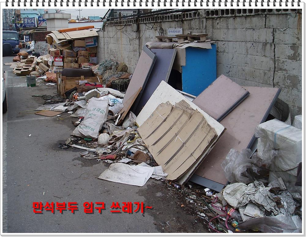 만석부두 쓰레기 정비 전 사진