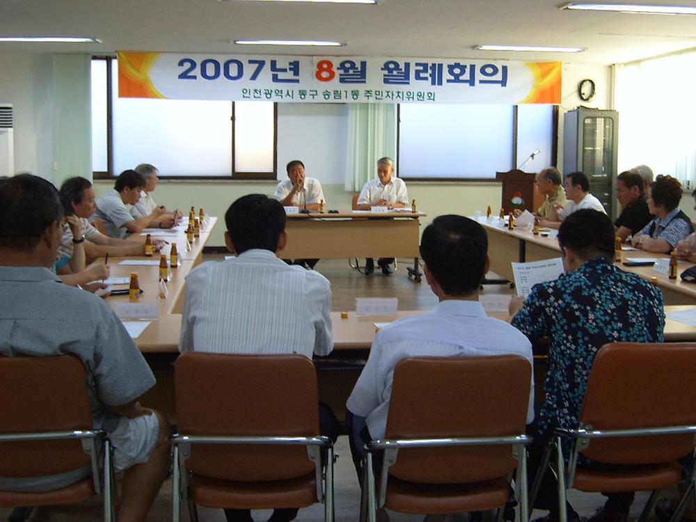 2007년 8월 주민자치 월례회의 사진