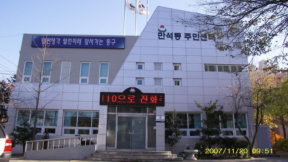 만석동 주민센터(동사무소) 사진