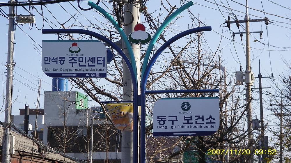 만석동 주민센터(동사무소) 사진