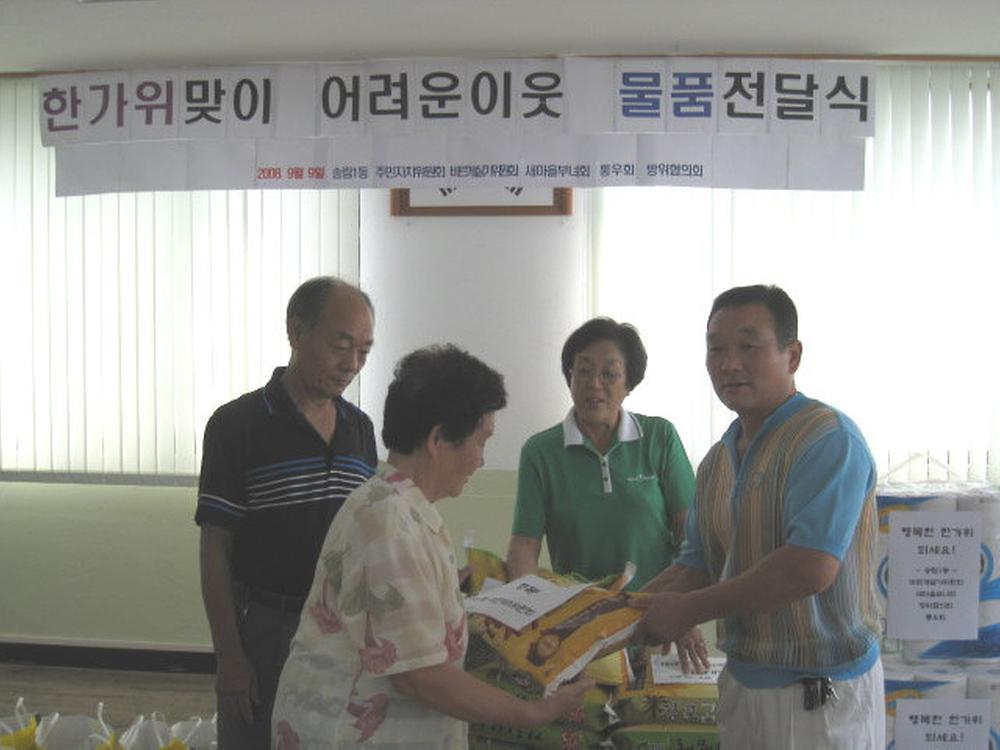 추석맞이 어려운 이웃 생필품 전달 사진