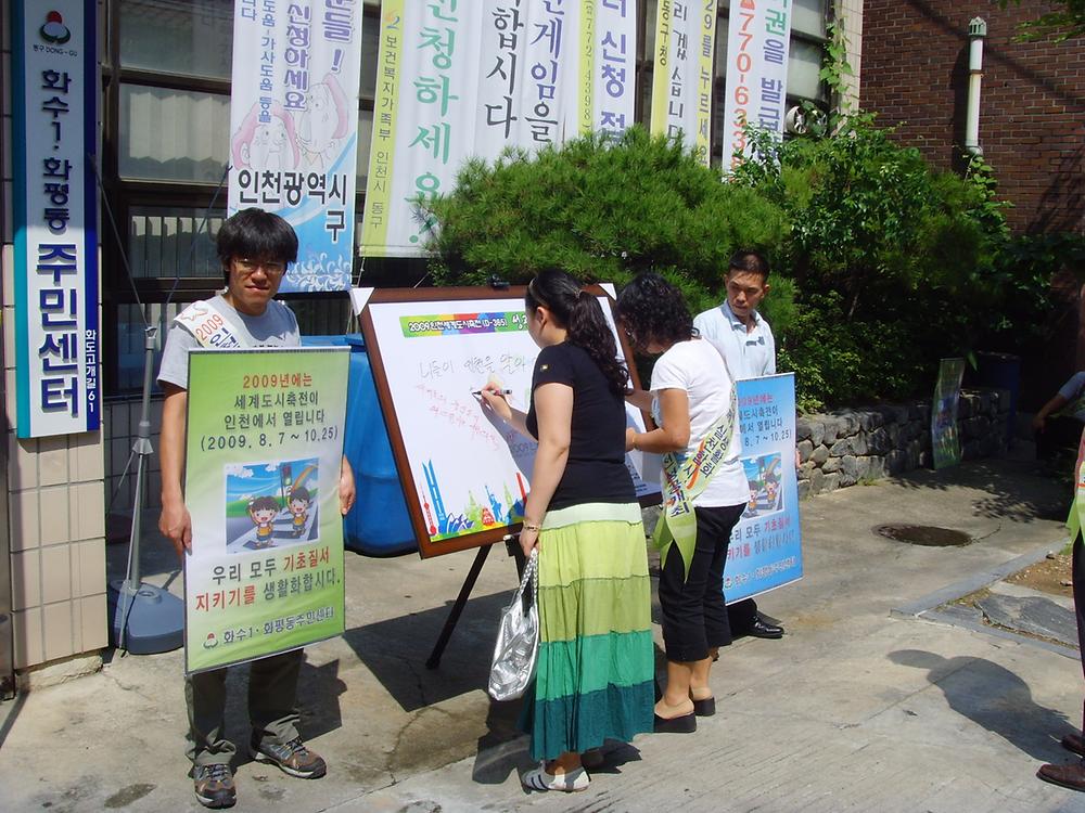 2009인천세계도시축전 성공 기원 응원메세지 작성 사진