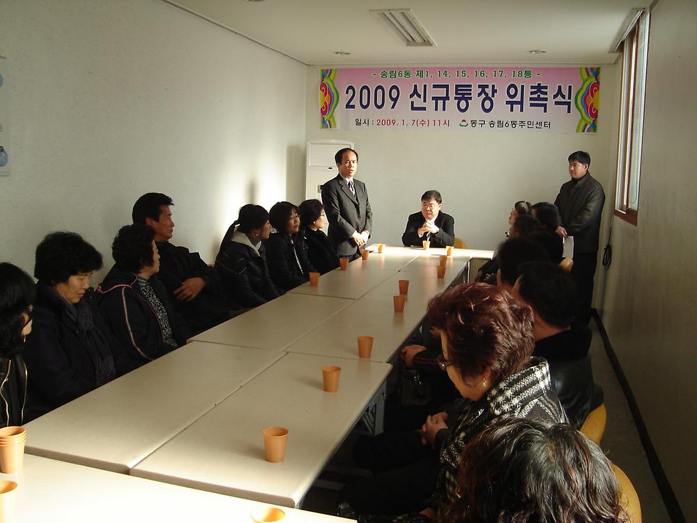 송림6동 신임통장 위촉식 사진