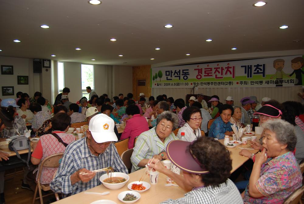 만석동 경로잔치(2009. 6) 사진