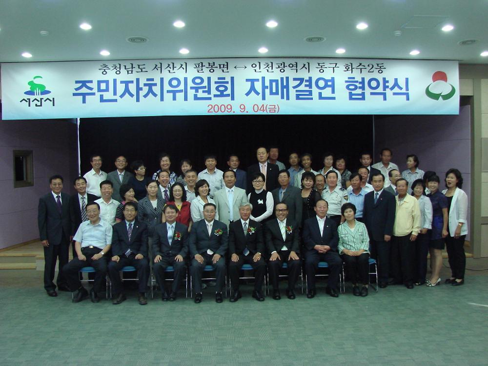 화수2동주민자치위원회와 팔봉면주민자치위원회 자매결연 체결 사진