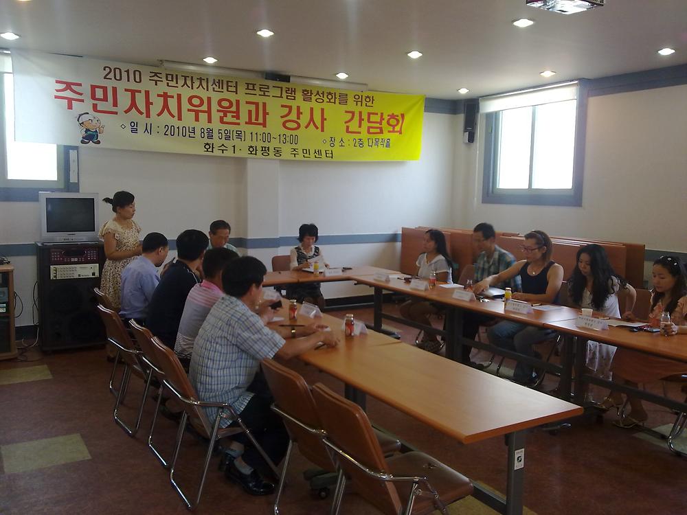 2010주민자치센터 프로그램 활성화를 위한 주민자치위원과 강사 간담회개최 사진