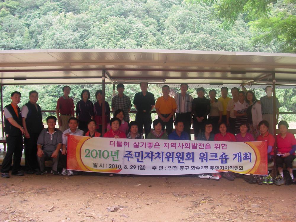 화수2동 주민자치위원회 워크숍 사진