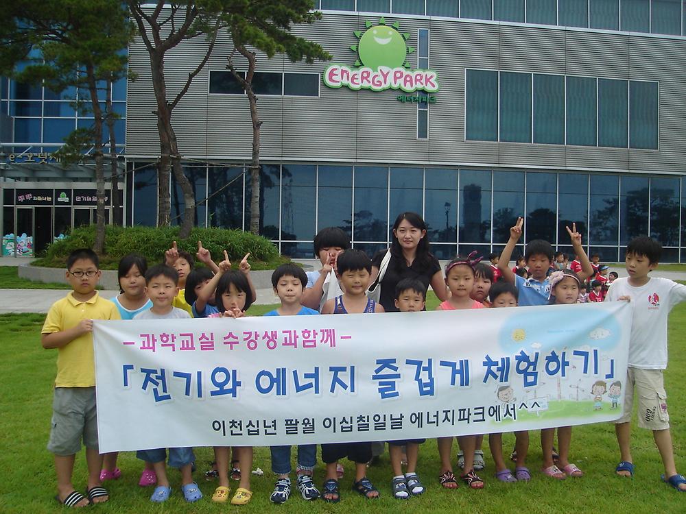 어린이 과학교실 에너지파크 견학 사진