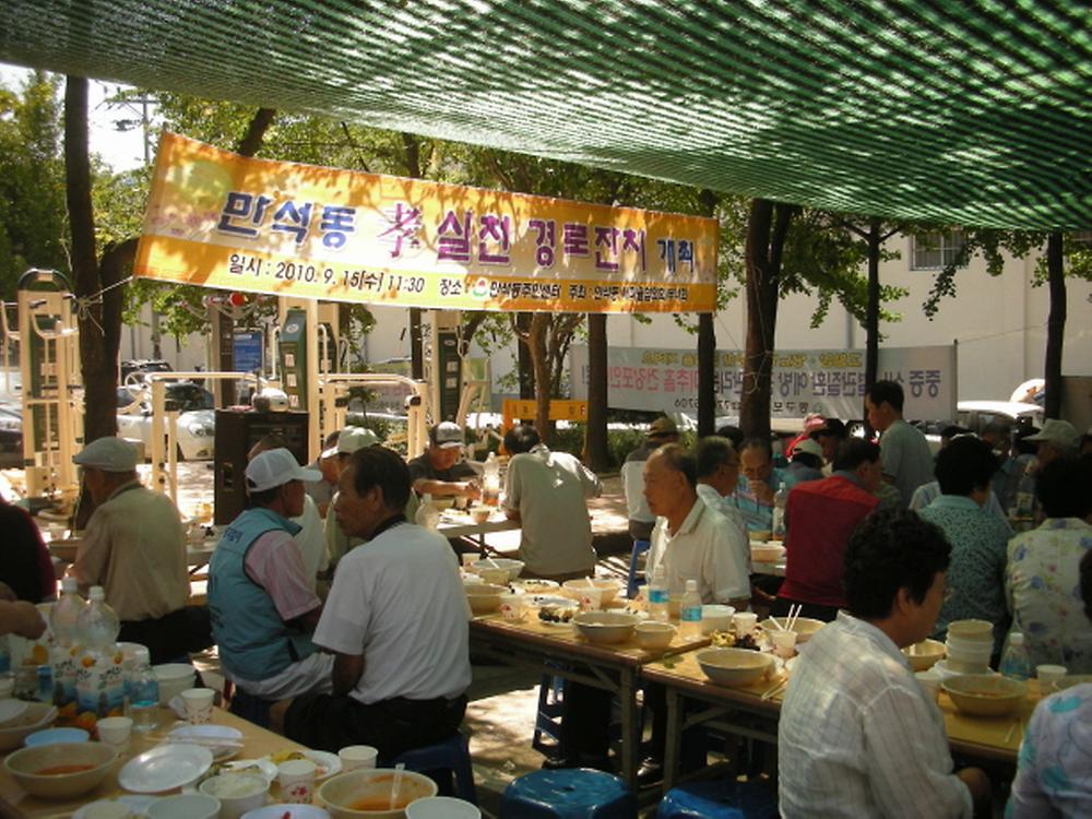 2010.9.15 만석동 효실천 경로잔치 개최 사진