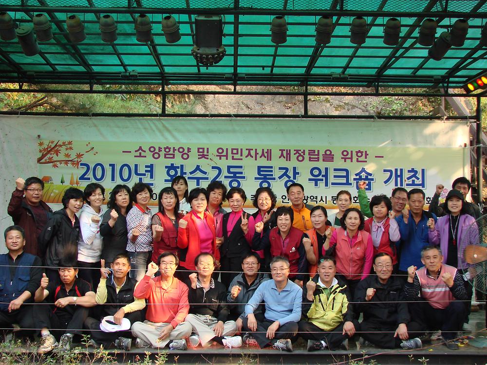 2010 화수2동 통장자율회 워크숍 개최 사진