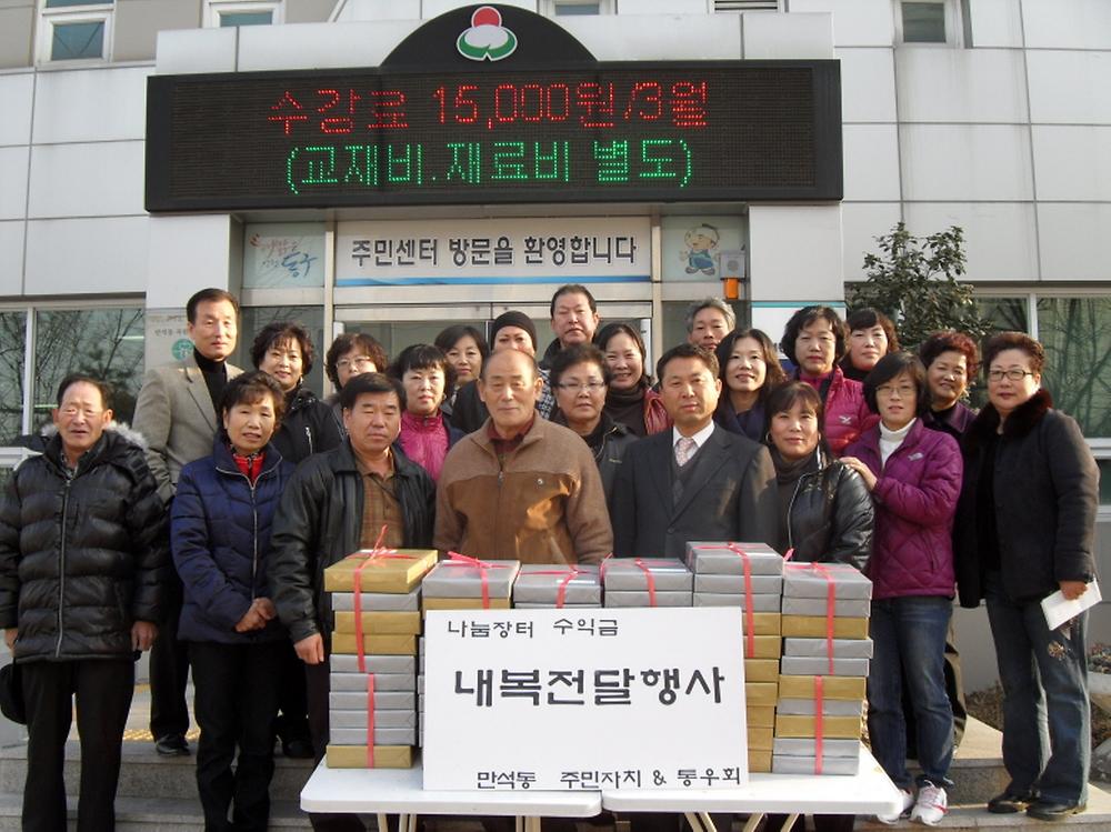 만석동 주민자치위원회&통장자율회 연합 내복나눔행사 사진