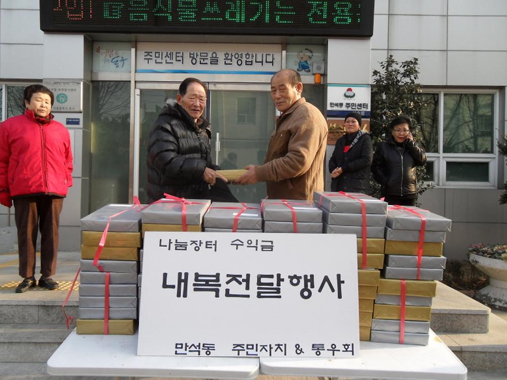 만석동 주민자치위원회&통장자율회 연합 내복나눔행사 사진