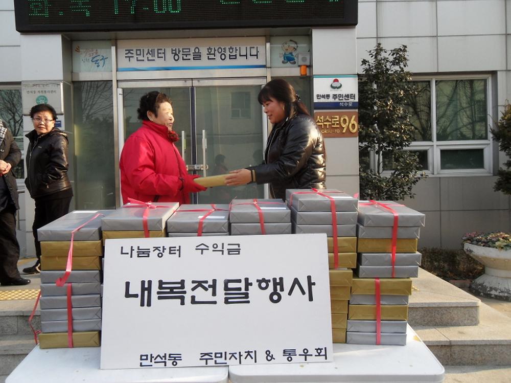 만석동 주민자치위원회&통장자율회 연합 내복나눔행사 사진