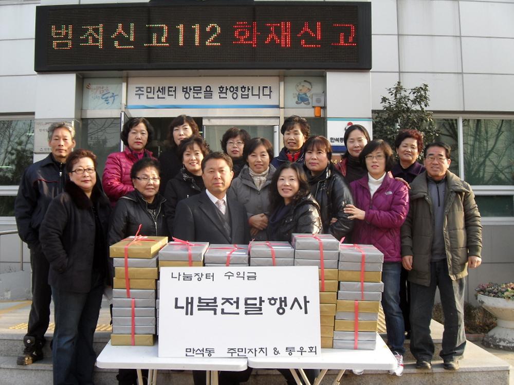 만석동 주민자치위원회&통장자율회 연합 내복나눔행사 사진