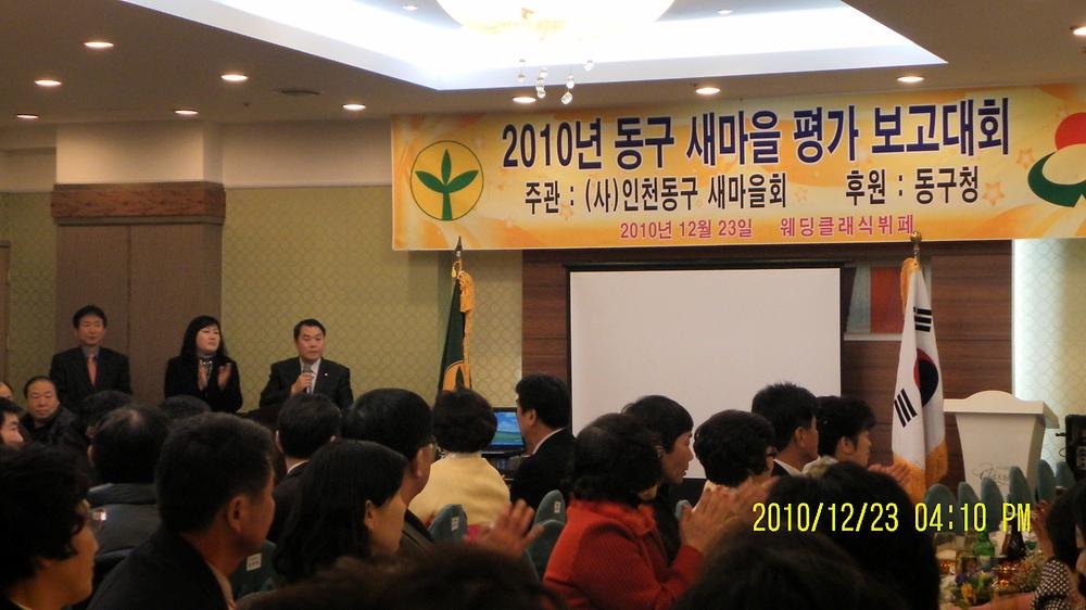 2010년 동구 새마을 평가 보고대회 개최 사진