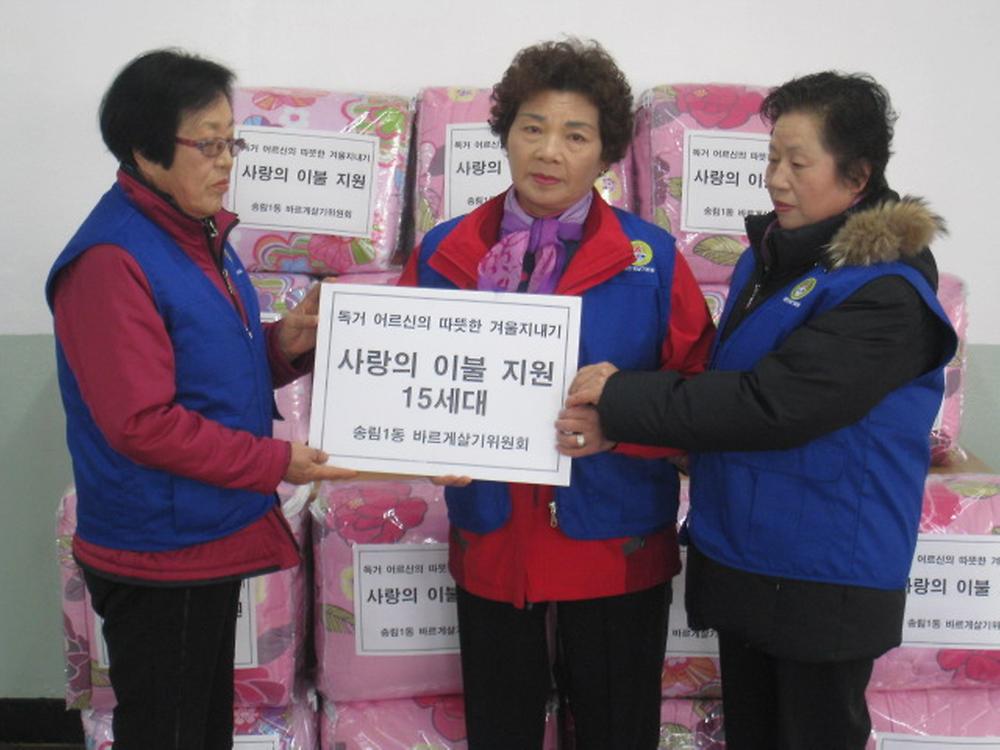 송림1동 바르게살기위원회 사랑의 이불 전달식 사진
