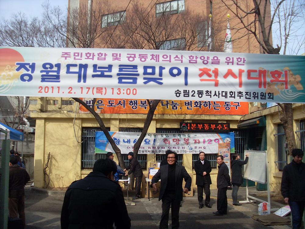 정월대보름 척사대회 사진