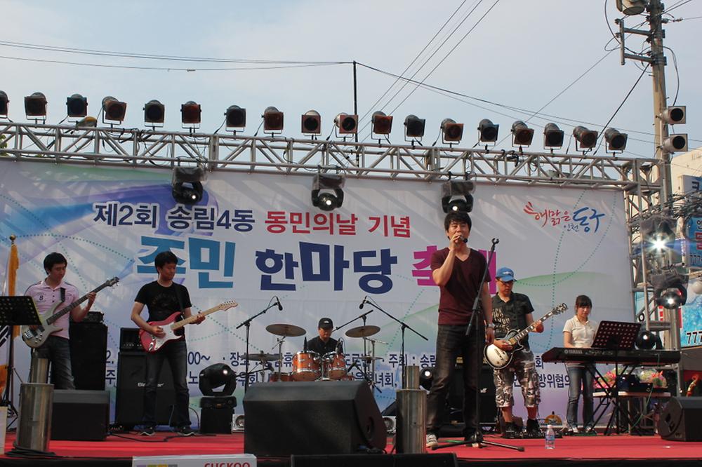 제2회 송림4동 동민의날 기념 주민한마당 축제 사진