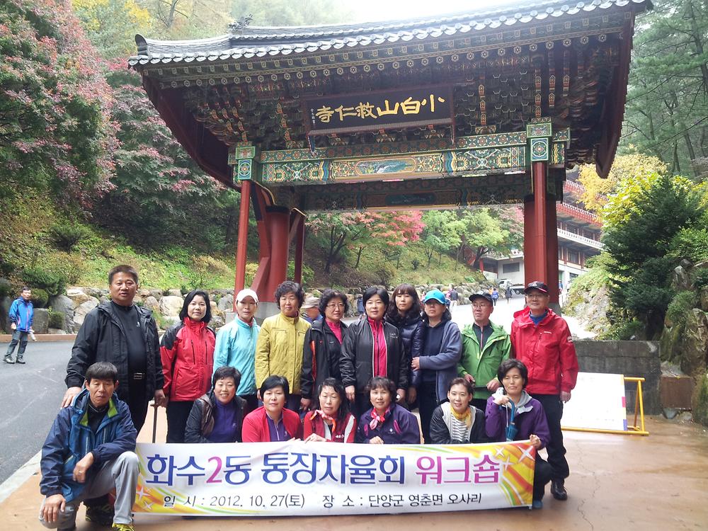 화수2동 통장자율회 워크숍 사진
