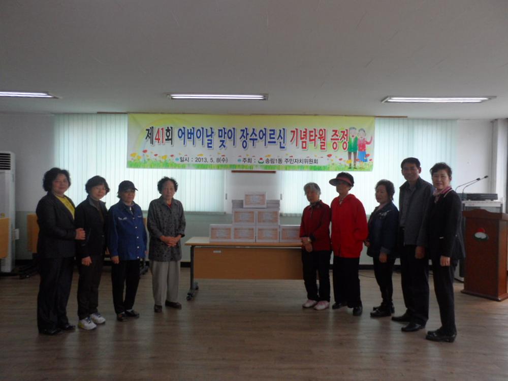 제41회 어버이날 맞이 장수어르신 기념타월 증정 사진
