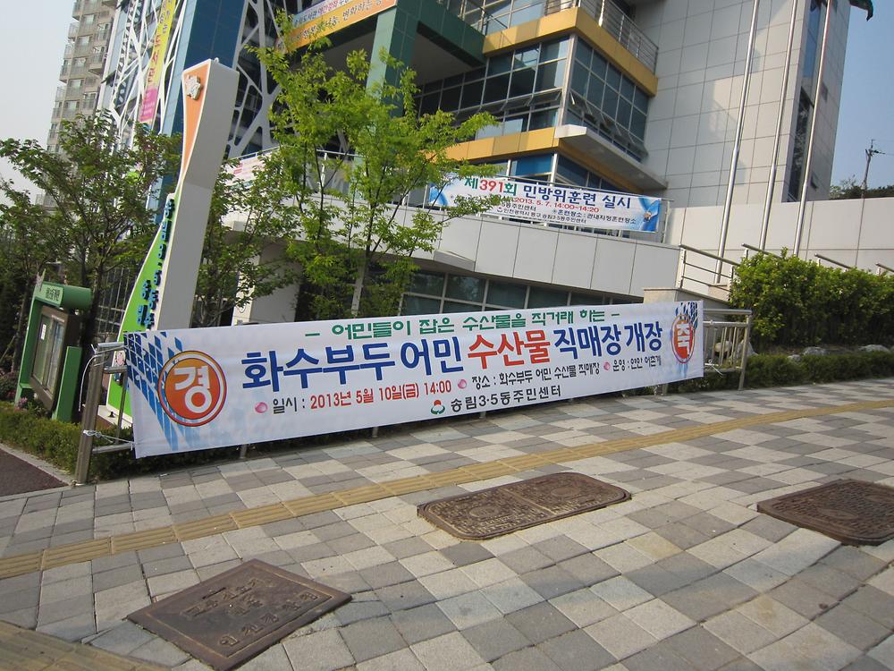 화수부두 어민 직판장 개장 홍보 사진