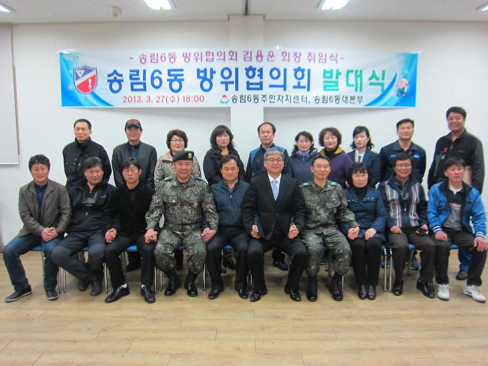 송림6동 방위협의회 발대식 사진