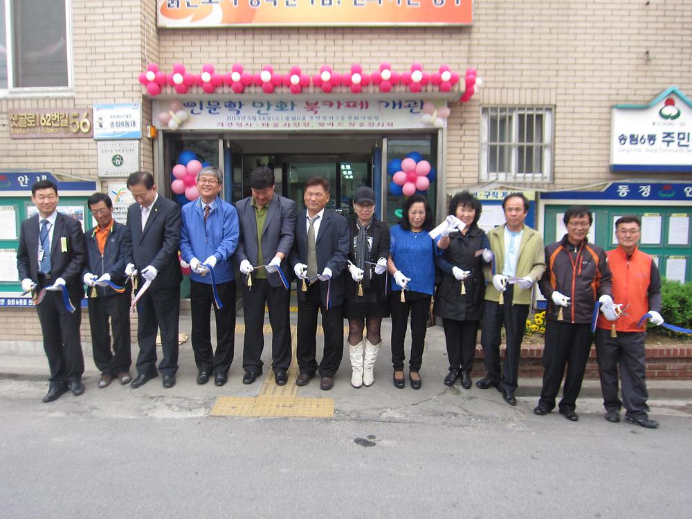 2013년 송림6동 인문학만화 북카페 개관 사진