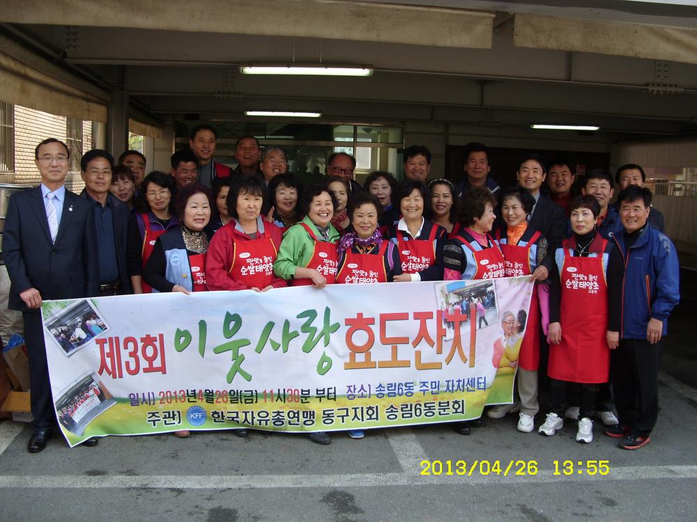 2103년 제3회 이웃사랑효도잔치(자유총연맹동구지회 송림6동분회) 사진