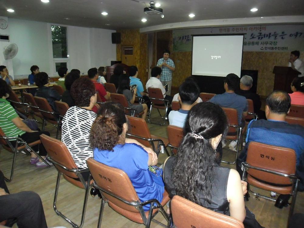 만석동, 주민자치 아카데미 개최(2013.8.7) 사진