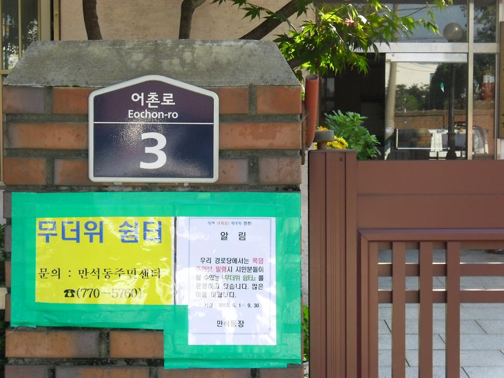 무더위쉼터(만석동제2경로당) 사진