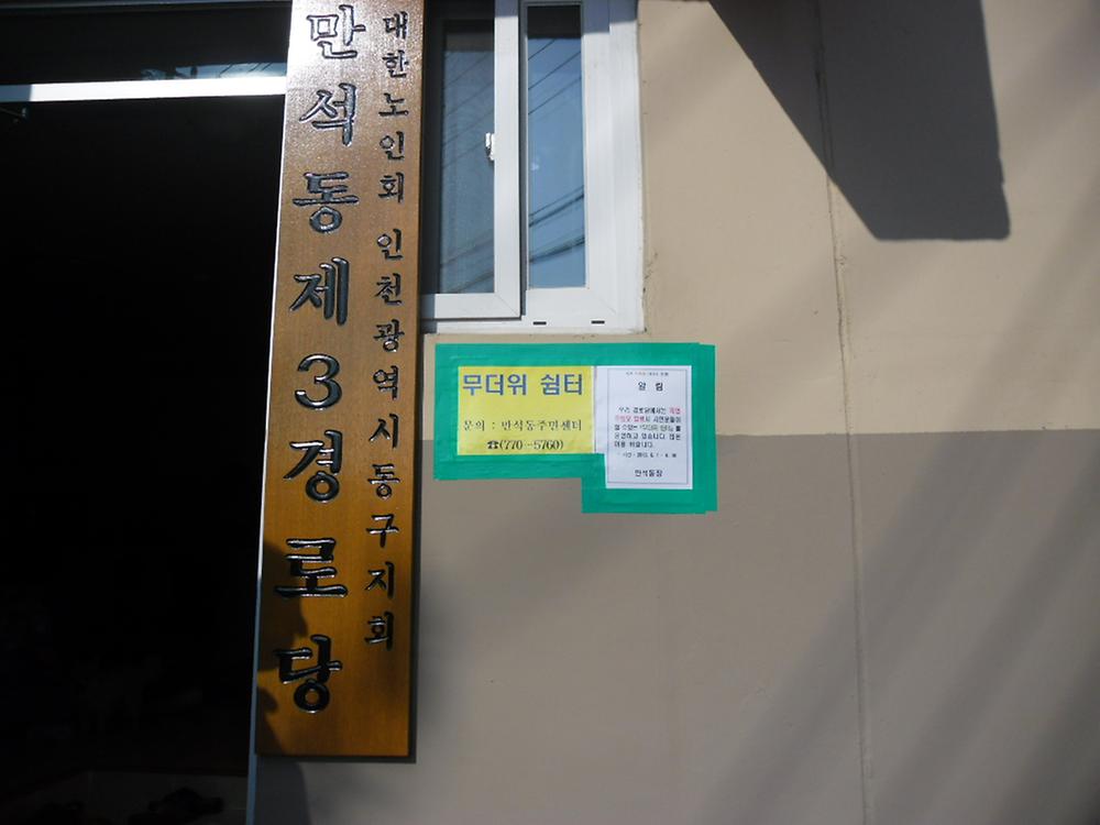 무더위쉼터(만석동제3경로당) 사진