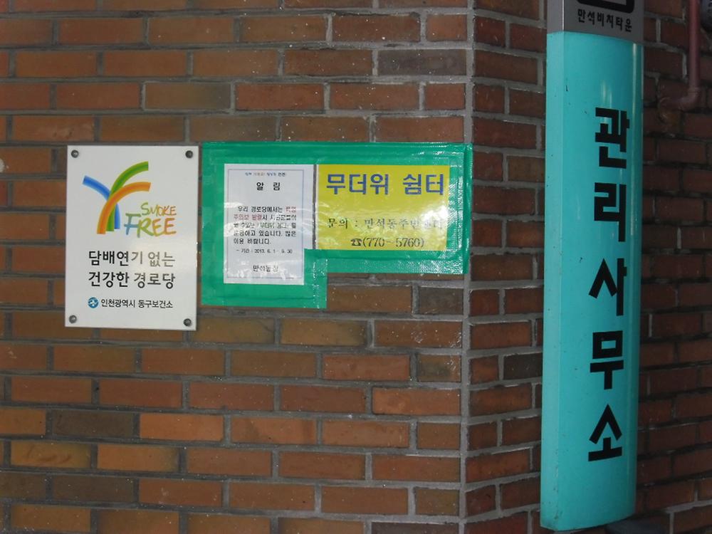 무더위쉼터(만석동비치아파트경로당) 사진