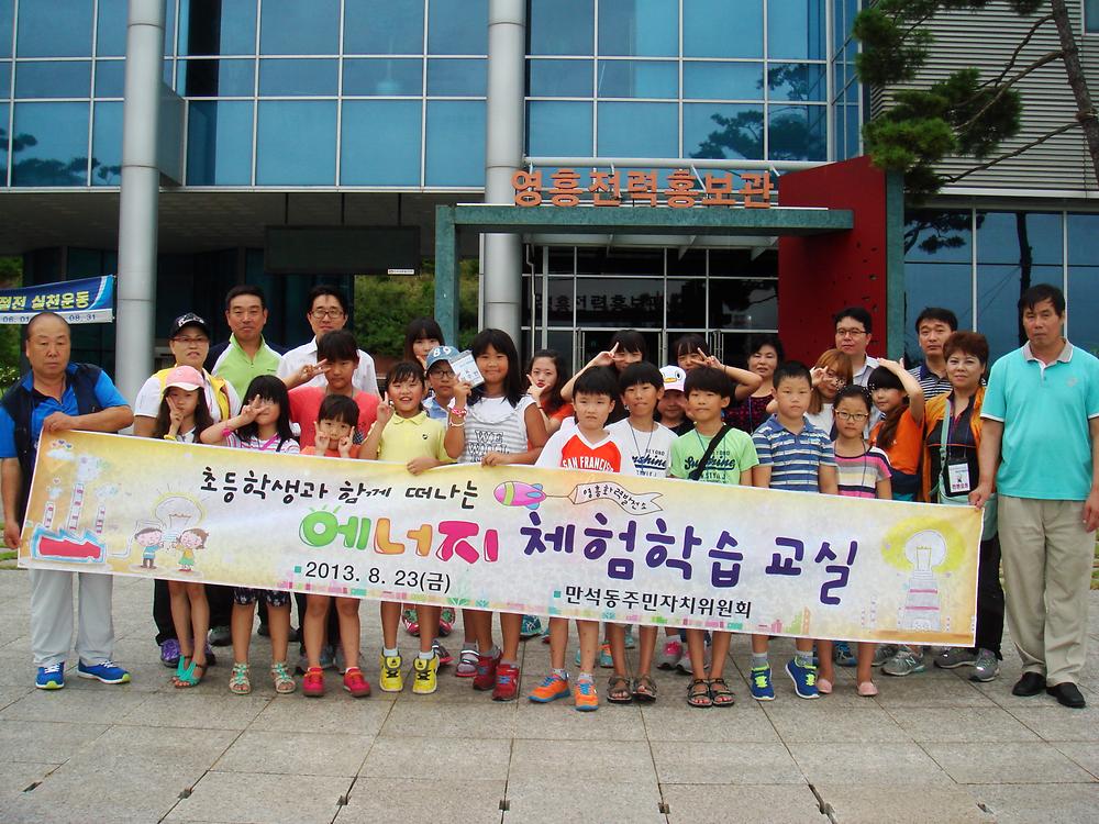 초등학생 에너지 체험학습교실(2013.8.23) 사진