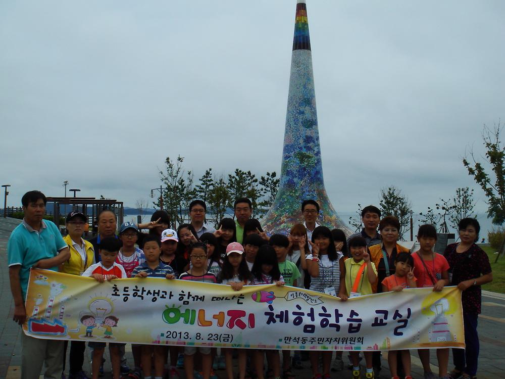 초등학생 에너지 체험학습교실(2013.8.23) 사진