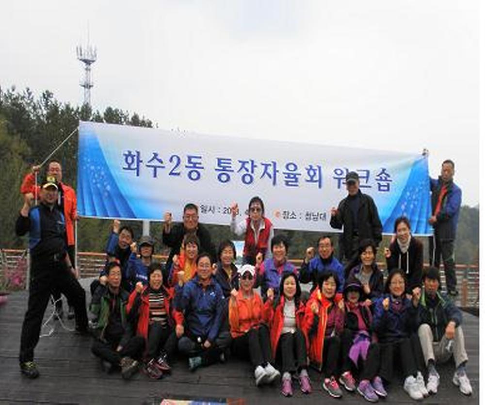 화수2동 통장자율회 워크숍 개최 사진