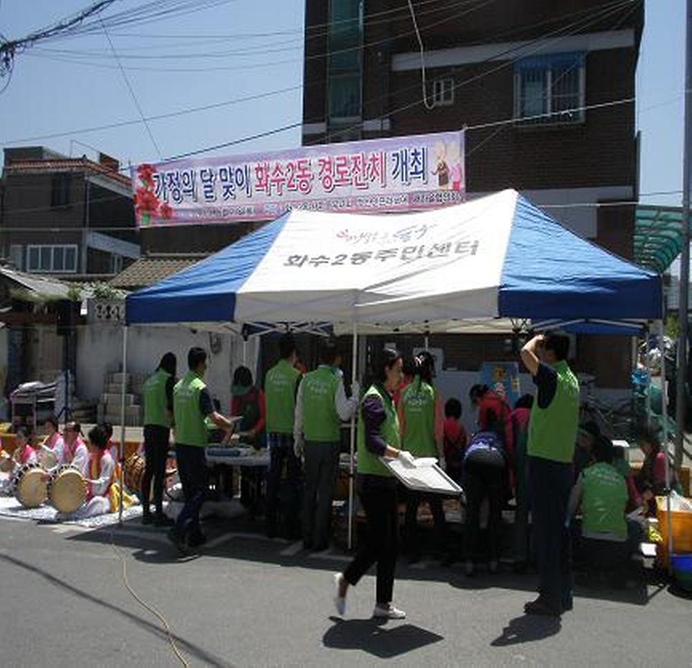 - 가정의 달 맞이 - 화수2동 경로잔치 개최 사진