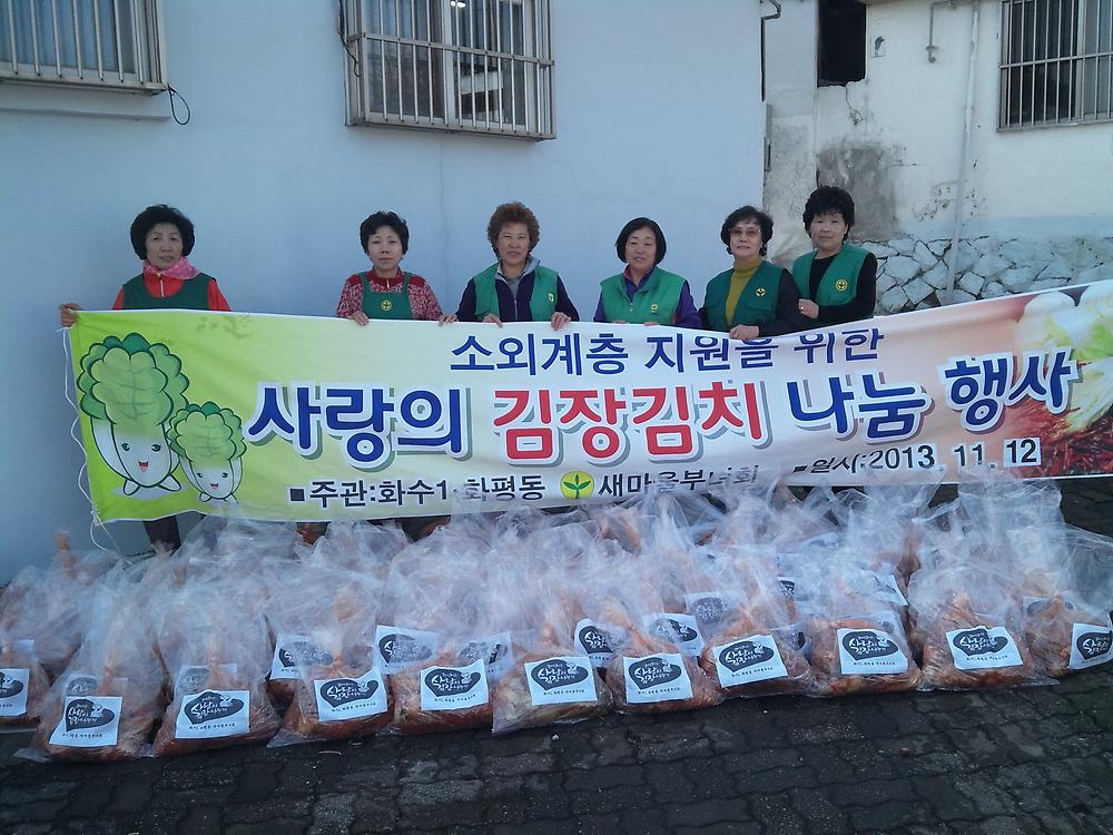 2013년 새마을부녀회 사랑의 김장김치 나눔 행사 개최 사진