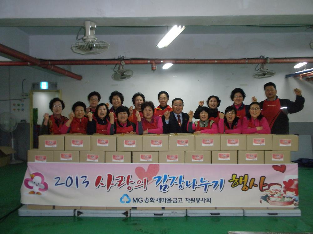 송화새마을금고 김장나누기 행사 사진