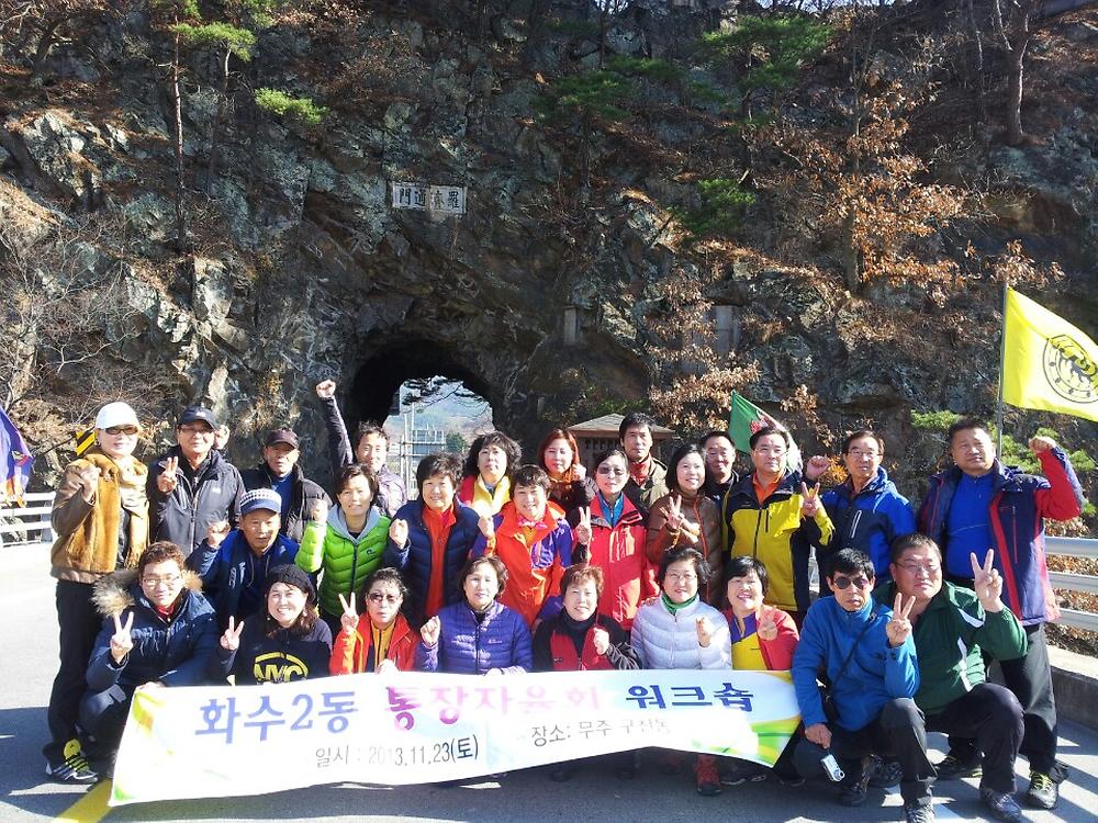 화수2동, 통장자율회 워크숍 개최 사진