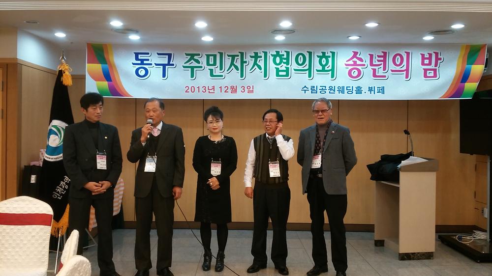 동구 주민자치협의회 송년의 밤 참석(2013.12.03) 사진