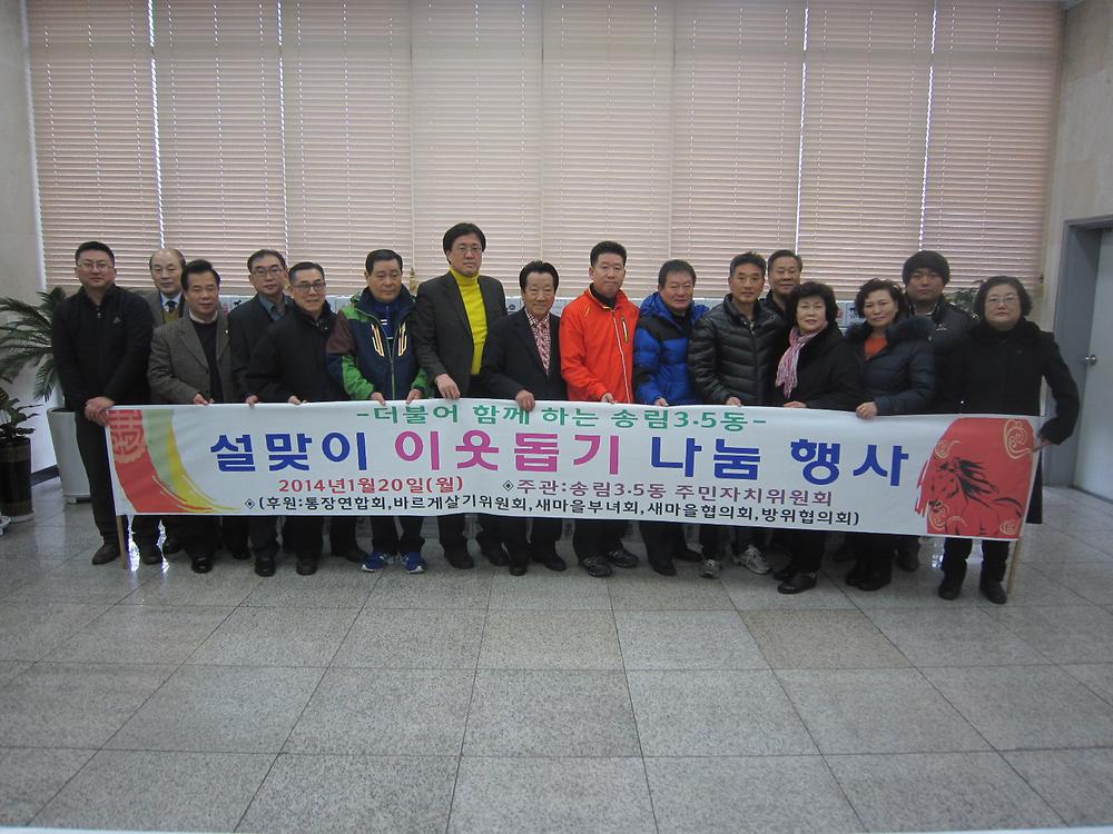 설맞이 이웃돕기 나눔행사 사진
