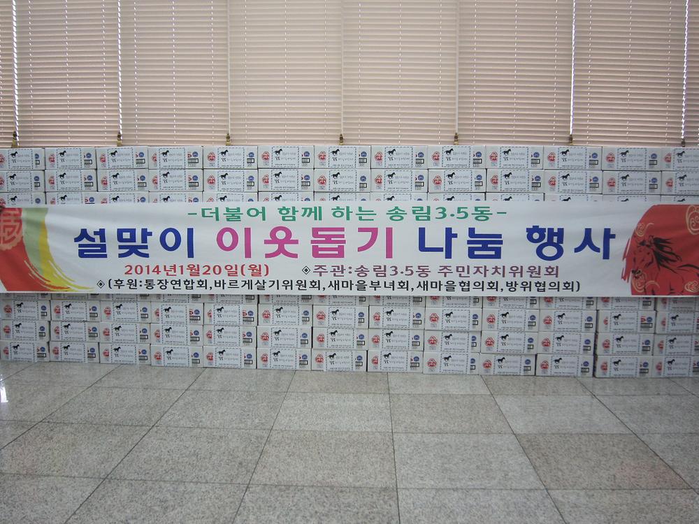 설맞이 이웃돕기 나눔행사 사진