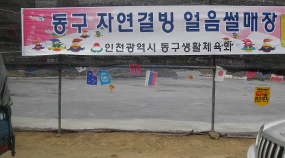 동구 자연썰매장 개장 사진