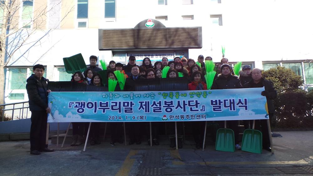 괭이부리말 제설봉사단 발대식(2014.1.9) 사진