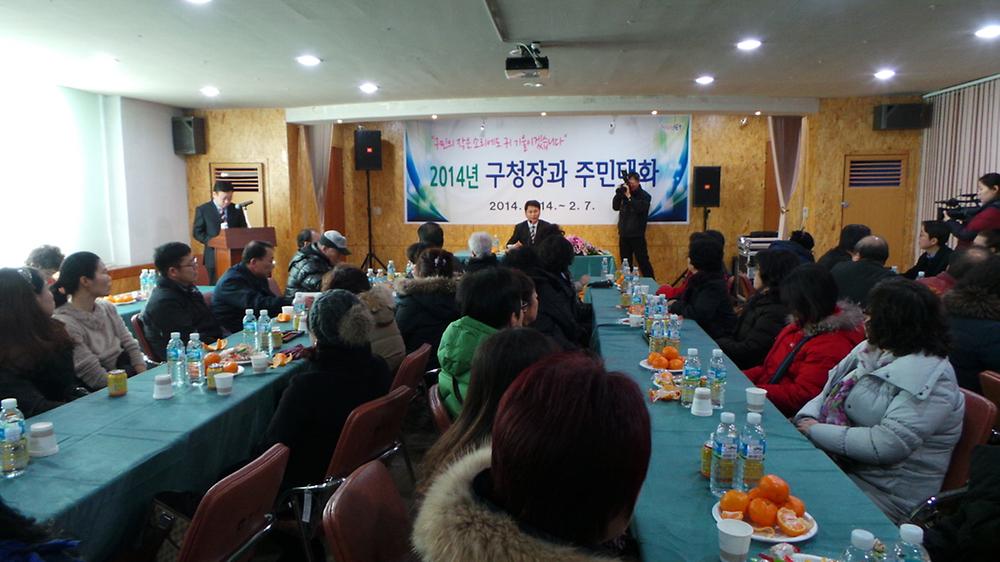 2014년 구청장과 주민대화(2014.1.14) 사진