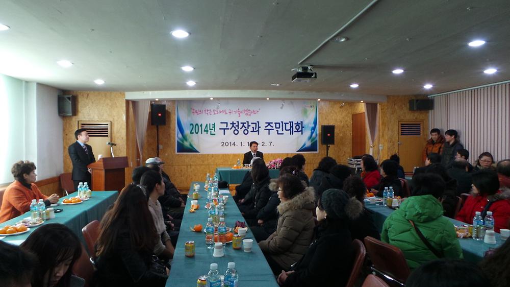 2014년 구청장과 주민대화(2014.1.14) 사진