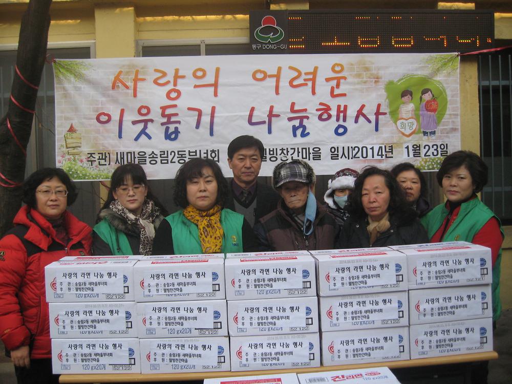 송림2동 사랑의 라면나누기 행사 사진