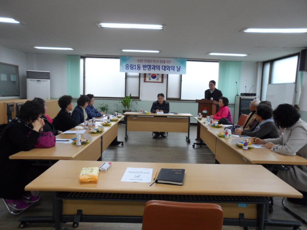 2013년 3월 반장과의 대화 실시 사진